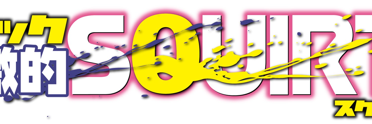 コミック刺激的SQUIRT!! banner