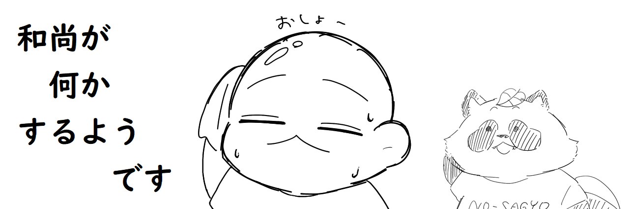 和尚イェニツェリ＠僧職系Vtuber banner