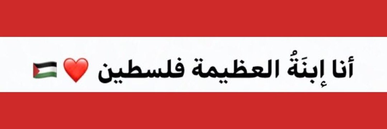 اسراء 𓂆‏🇵🇸 Profile Banner