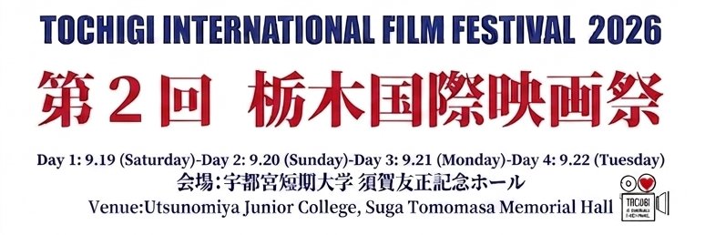 渡辺紘文（大田原愚豚舎/映画監督 / 脚本家 / 俳優）/ 第２回栃木国際映画祭開催決定！！！！！ banner