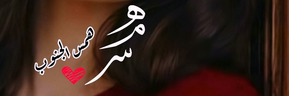 همس الجنوب🧚🏻‍♂️ banner