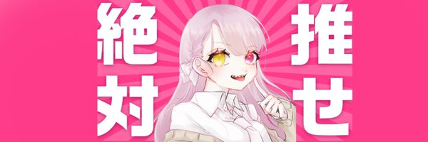 みっくす_🎀🦅 Profile Banner