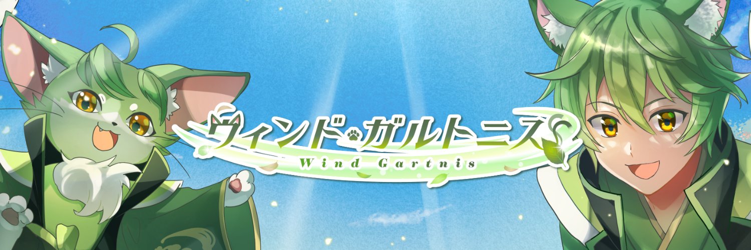 ウィンド・ガルトニス🍃 banner
