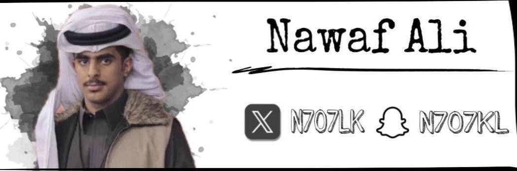 نواف بن علي banner