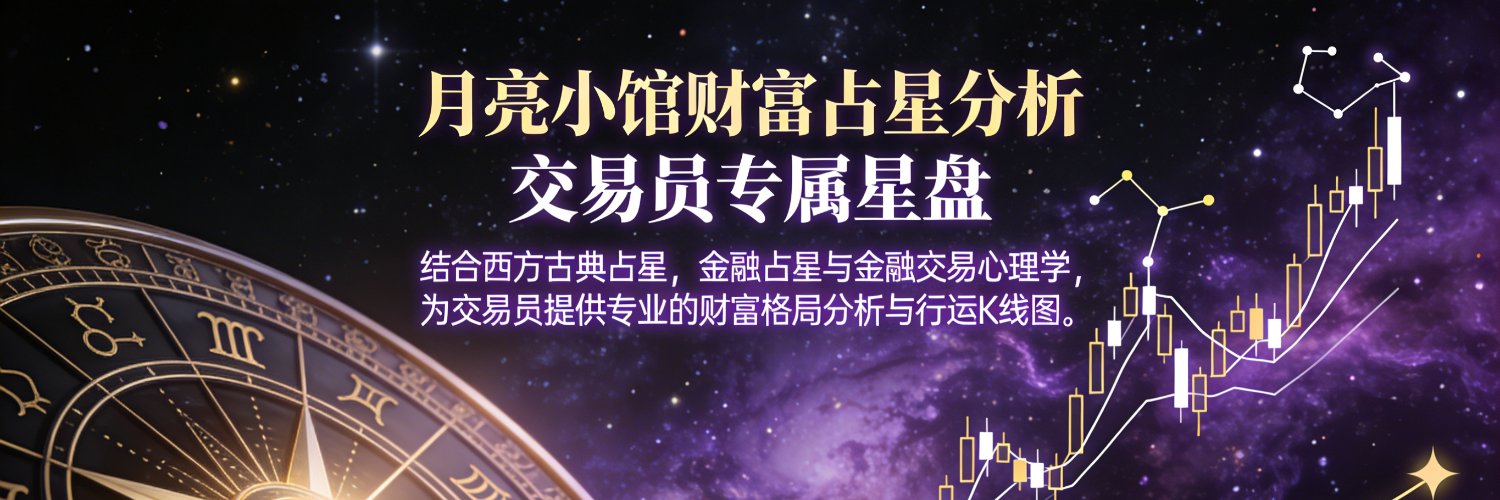 月亮小馆Astro Moon banner