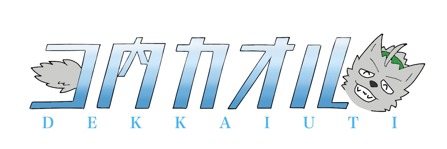 巨内カオル@でぃだらぼっちのケモVtuber banner