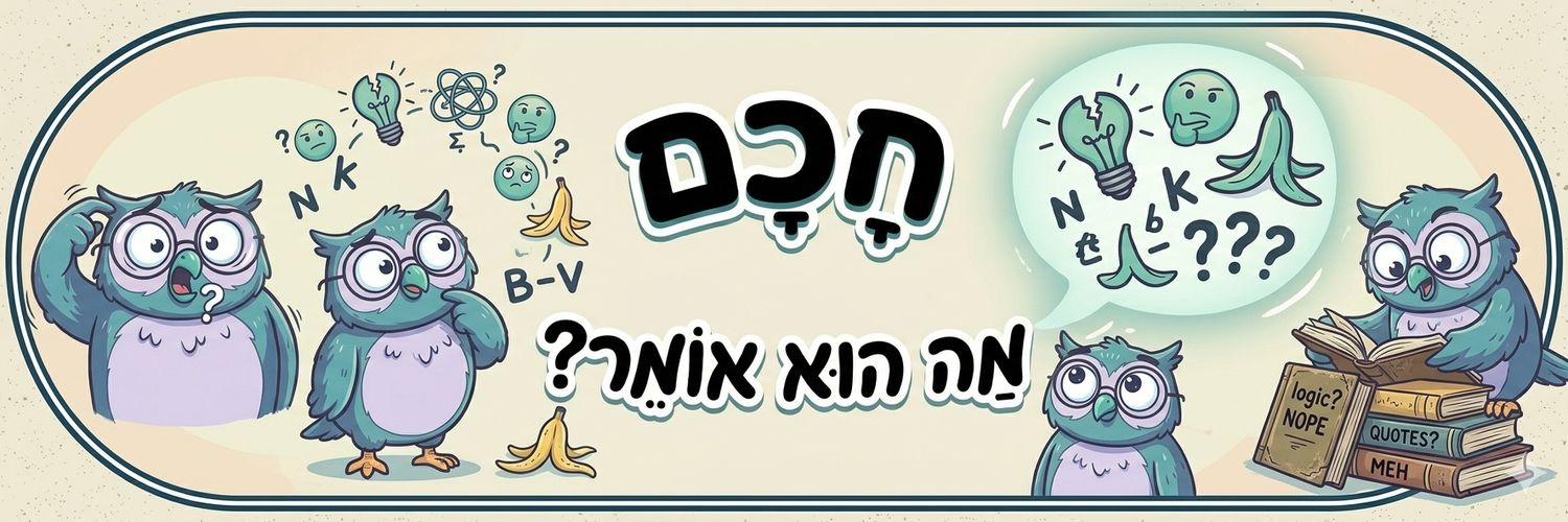 חכם - מה הוא אומר? banner
