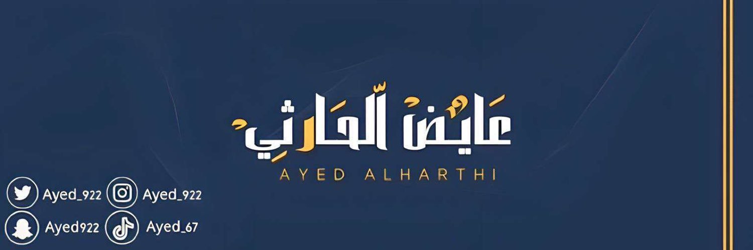 عايض الحارثي ✨. banner