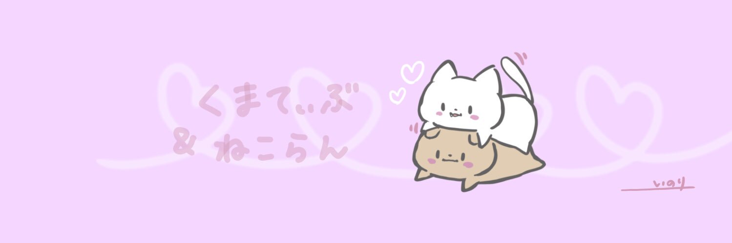 くまてぃぶ & ねこらん banner