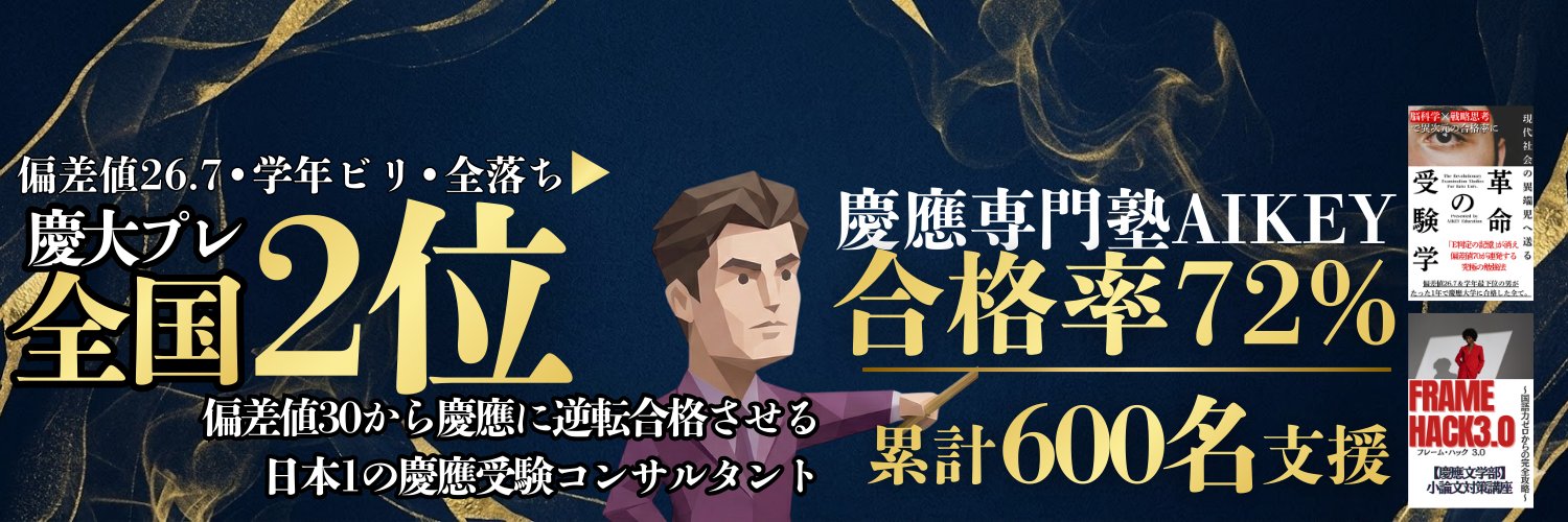 慶應ガチ勢｜偏差値26からの下剋上受験 banner