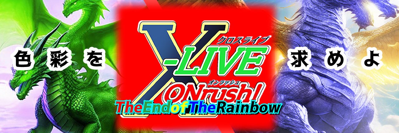 X-LIVE ONrush! 〜クロスライブ　オンラッシュ〜公式 banner