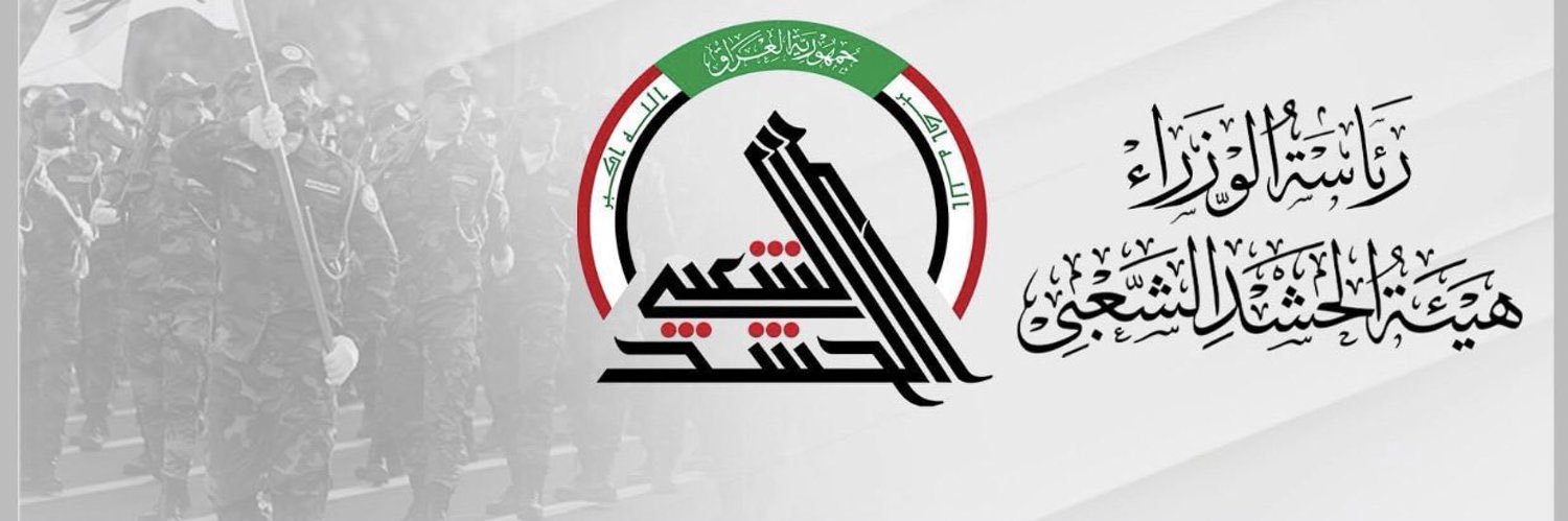هيئة الحشد الشعبي الدائرة الادارية والمالية العامة banner
