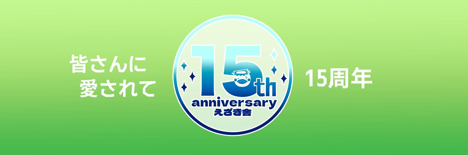 えざき舎＠15周年 banner