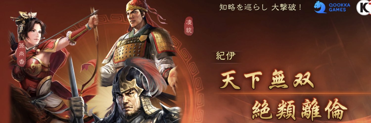 紀伊⭐︎三国志真戦 banner