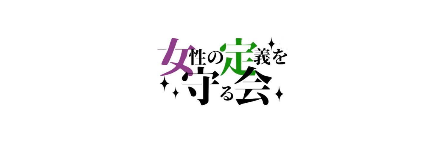 女性の定義を守る会's banner