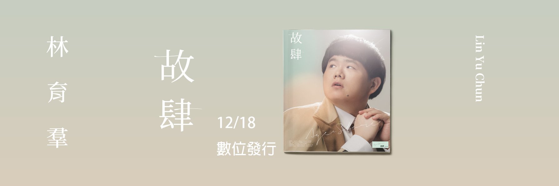 SingerLinYuChun's profile banner image