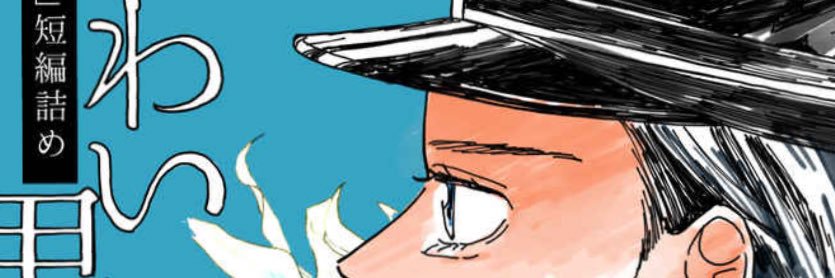 箱庭🦢0506スパコミ東3に01a banner