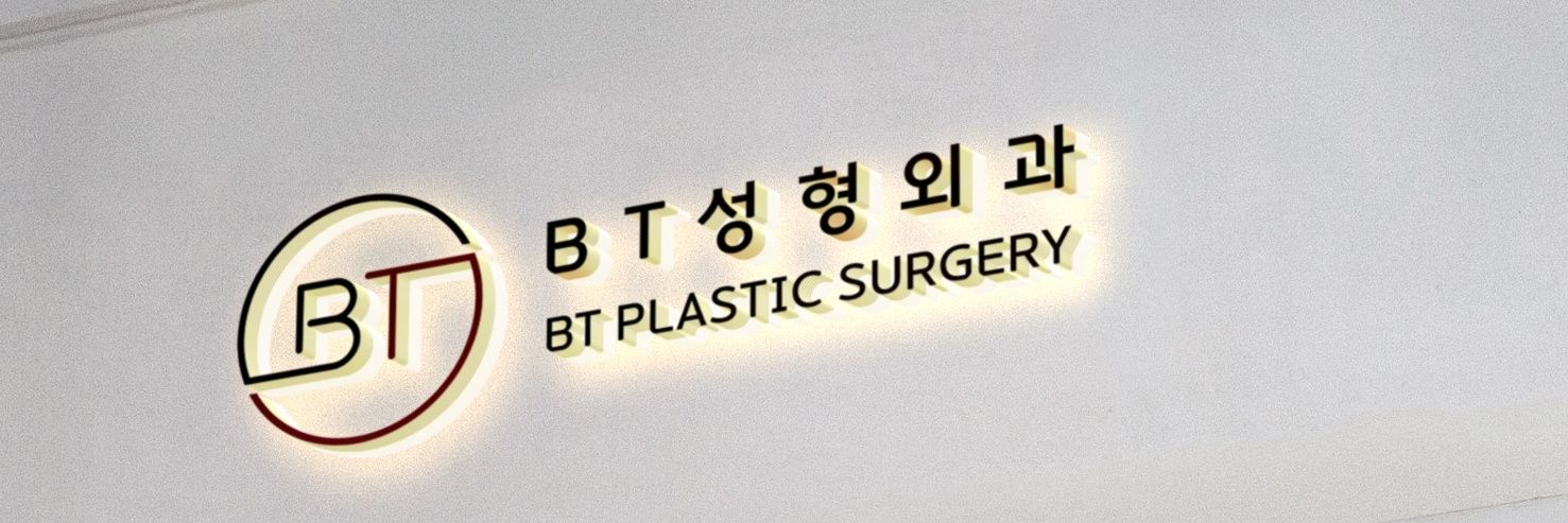 韓国BT整形外科「輪郭と鼻手術専門」 banner