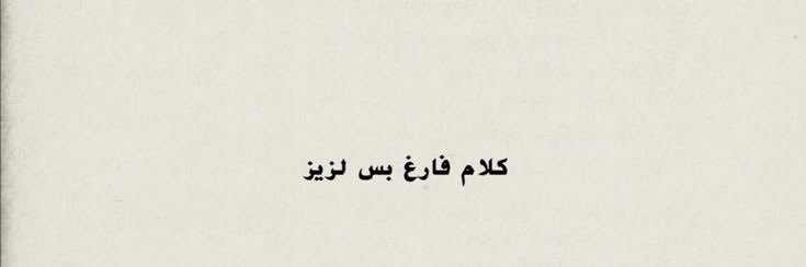 اﻟ̲ﻧ̲ۆﻧ̲ banner