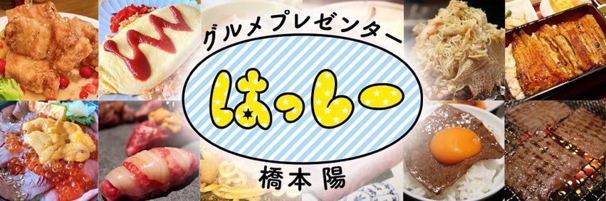 はっしー（橋本陽）/ グルメプレゼンター®️ banner