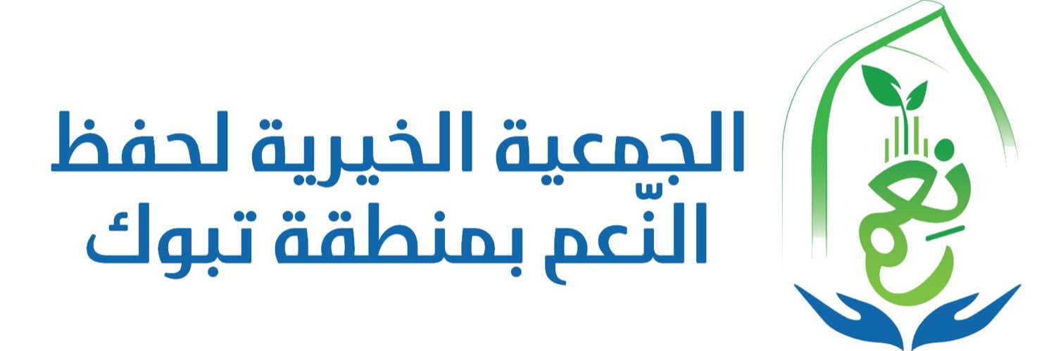 الجمعية الخيرية لحفظ النِعم بتبوك banner