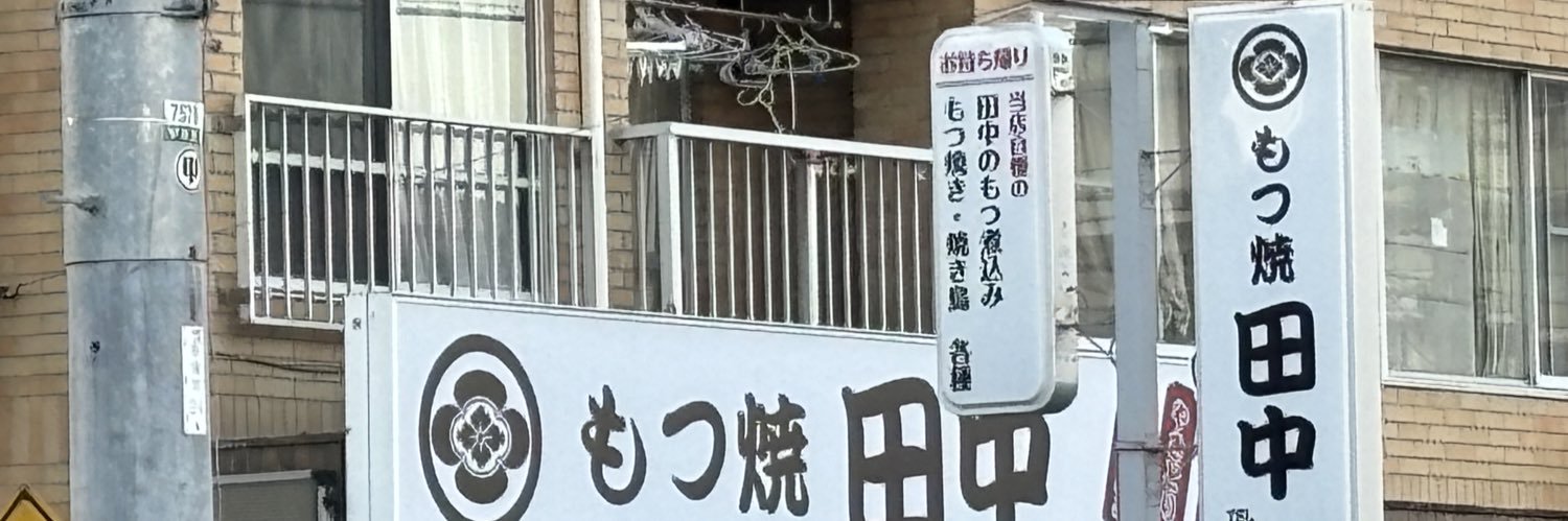 田中魚卵 banner