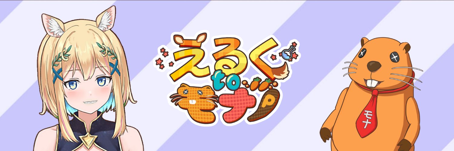 モナP【えるくtoモナP】 banner