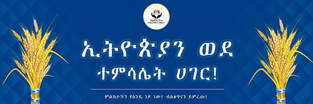 Federal Prosperity - ፌዴራል ብልፅግና banner