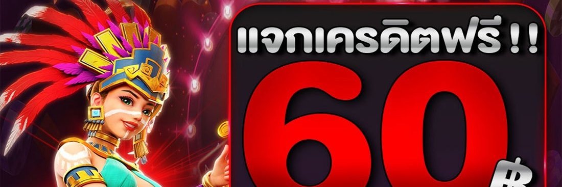 เครดิตฟรีกดรับเอง banner