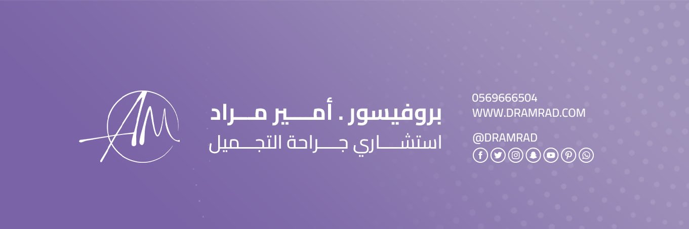 دكتور أمير مراد بروفيسور جراحة تجميل الرياض 🇸🇦 banner