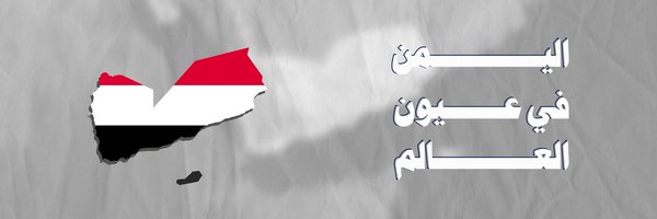 اليمن في عيون العالم Profile Banner