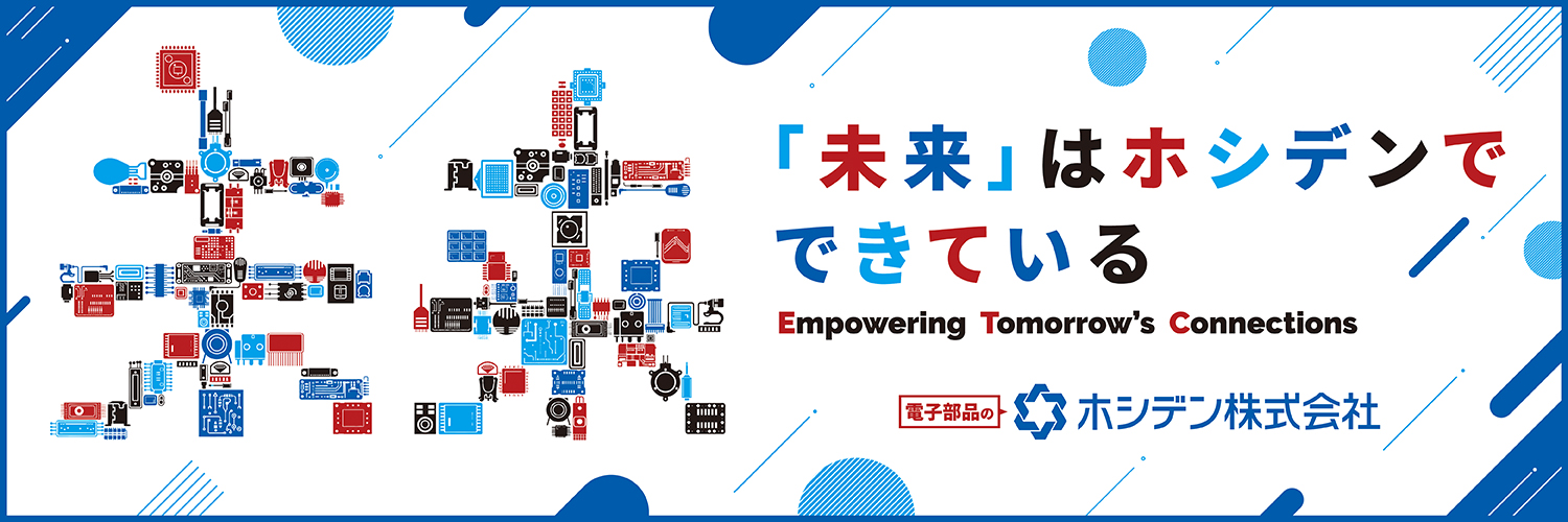 ホシデン【公式】総合電子部品メーカー banner