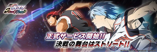 【ゲーム公式】黒子のバスケ Street Rivals Profile Banner