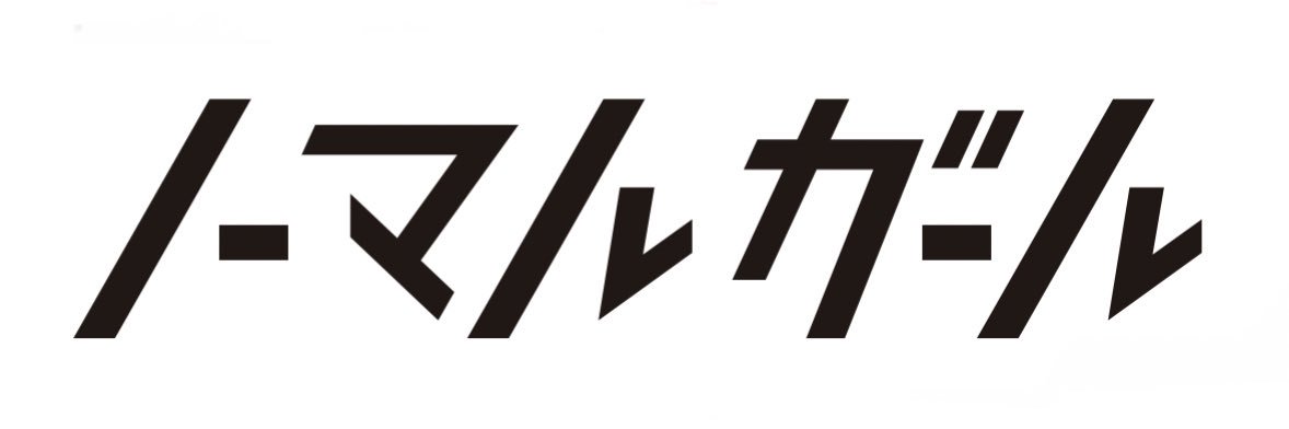 ノーマルガール［公式］ banner