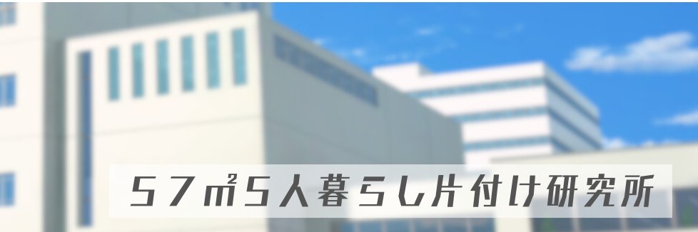 みみ｜57㎡5人暮らし片付け研究所 banner