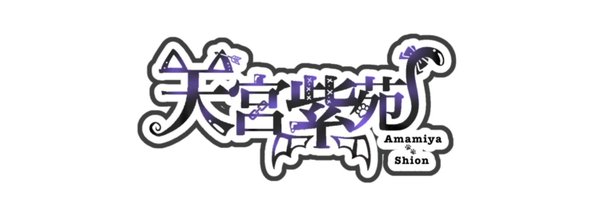 sion_nyan_x_x Profile Banner