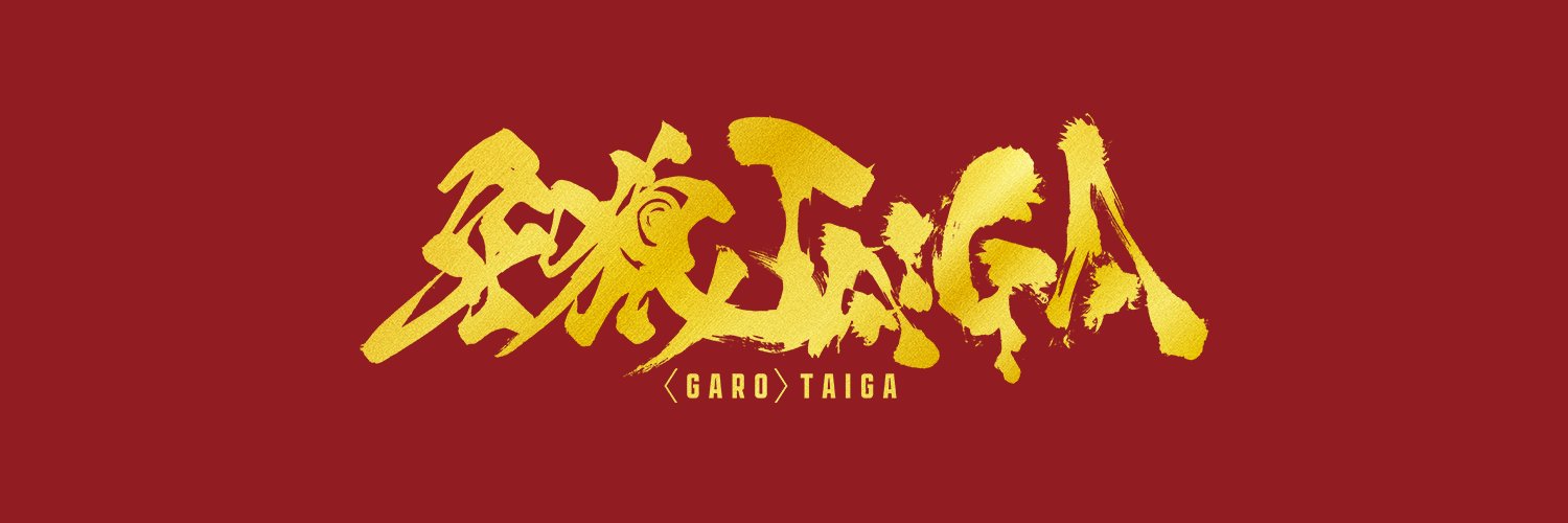 牙狼＜GARO＞シリーズ＠#牙狼TAIGA10月17日劇場公開【公式】's banner
