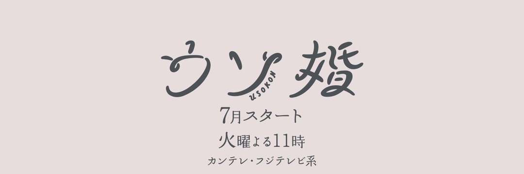 『ウソ婚』最終回12話の配信や衣装や視聴率情報