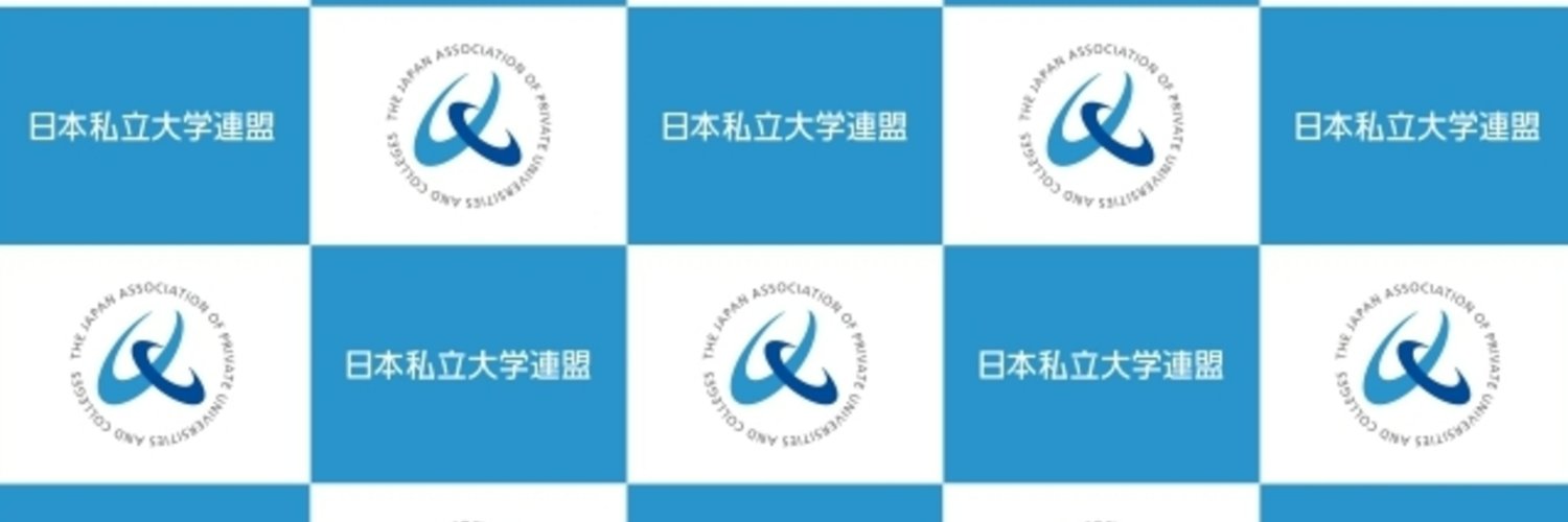 日本私立大学連盟 banner