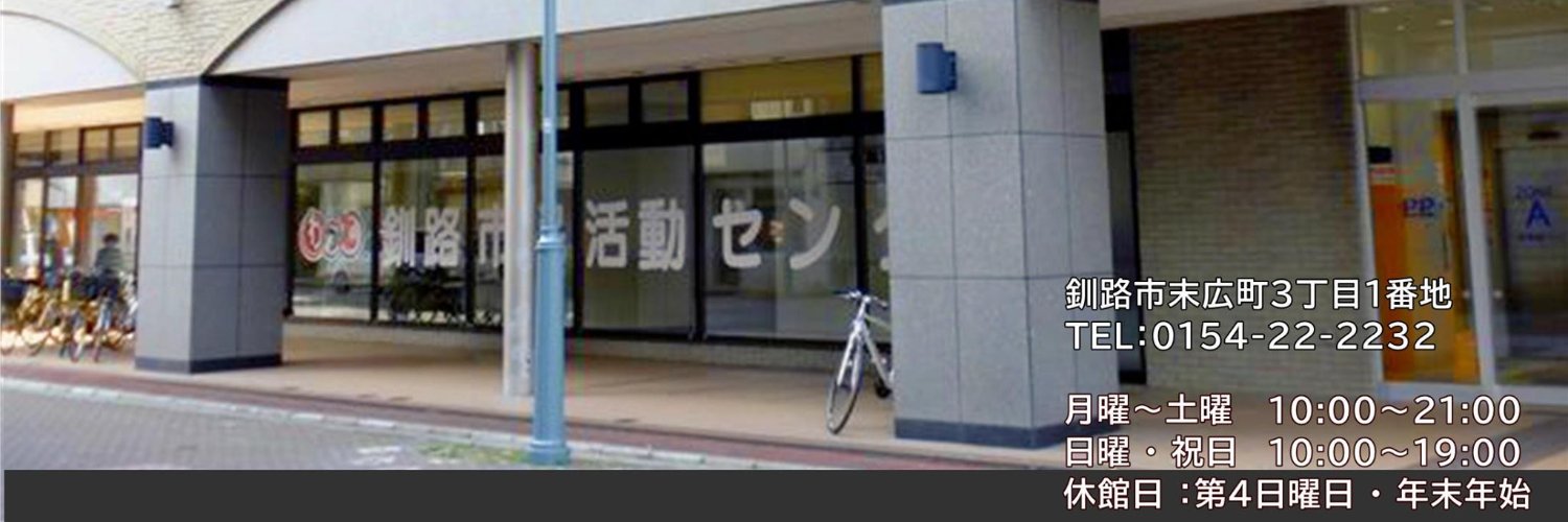 釧路市民活動センターわっと banner