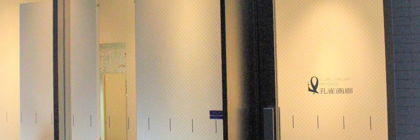 孔雀画廊 banner