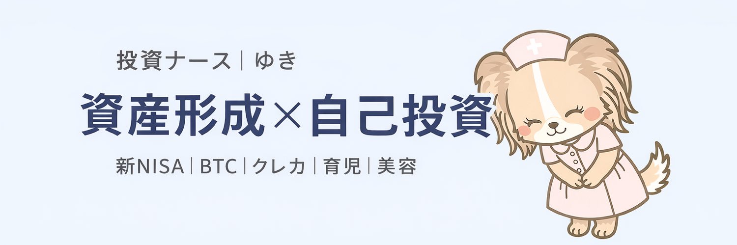 投資ナースゆき(8m👶4y🩷) banner