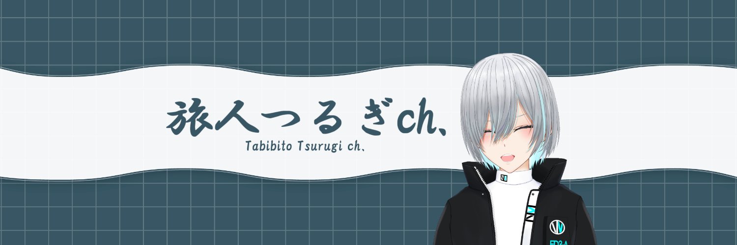旅人つるぎ🗾@山手線一周歩いたVTuber banner
