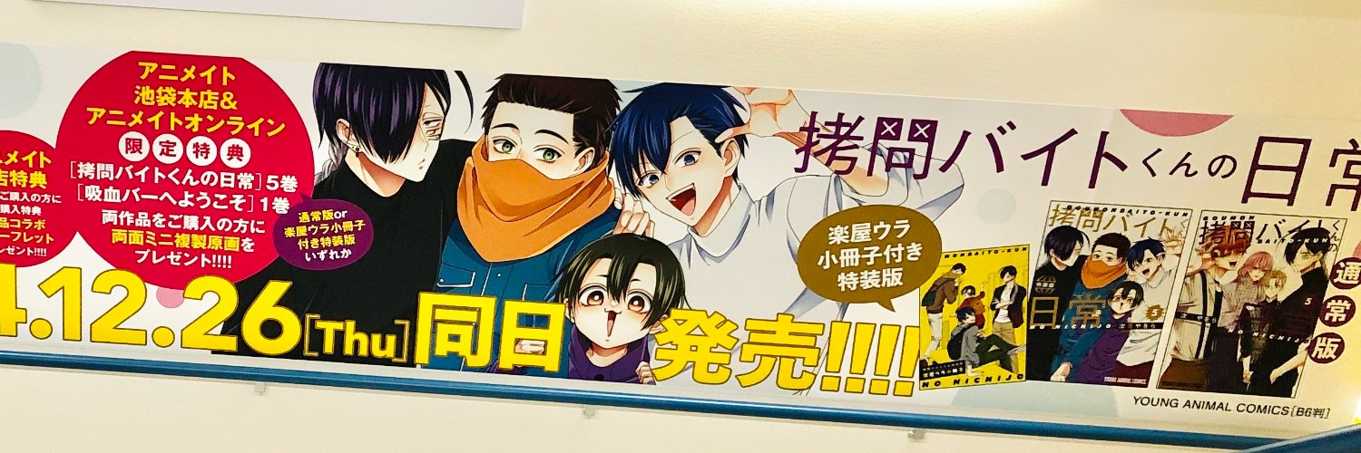 拷問バイトくんの日常【公式】⑥巻発売中＆㊗アニメ化's banner