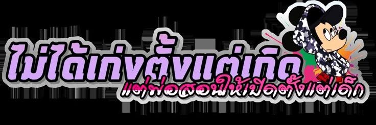 ไส่เป้อ banner