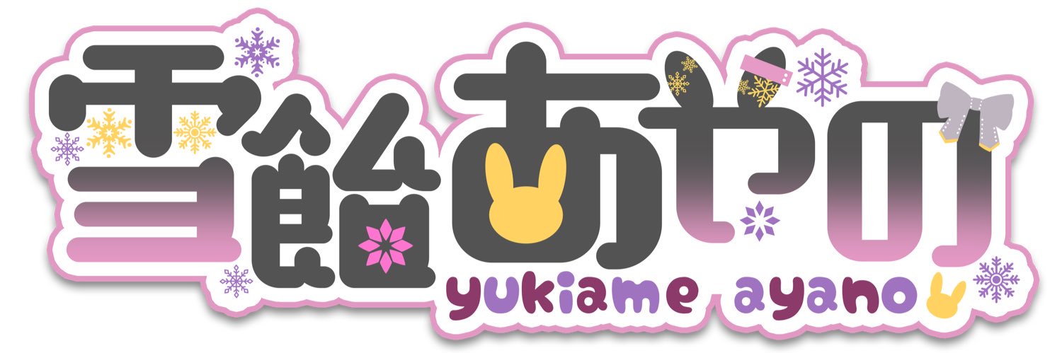 雪飴あやの❄️🍬🐰 banner