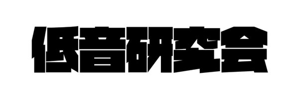 Nagoya_Bass_Lab Profile Banner