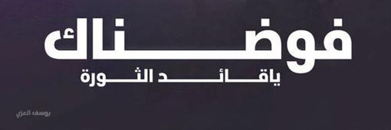 عبدالعليم الكامل🇾🇪 Abdul Alim al Kamil Profile Banner