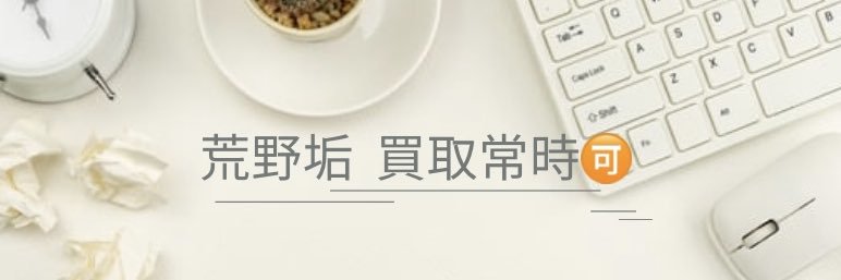 れむ 【荒野垢販売　荒野垢買取】 banner