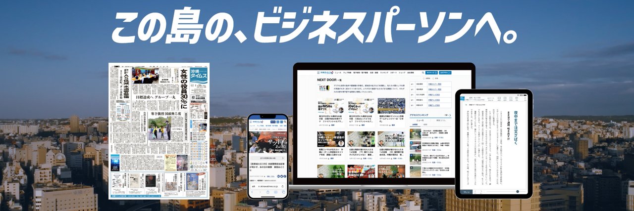 沖縄タイムス＋プラス(WEB)'s banner